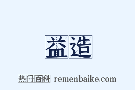益造是什么意思的图片